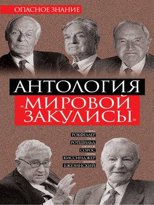 cover image of Антология «мировой закулисы»